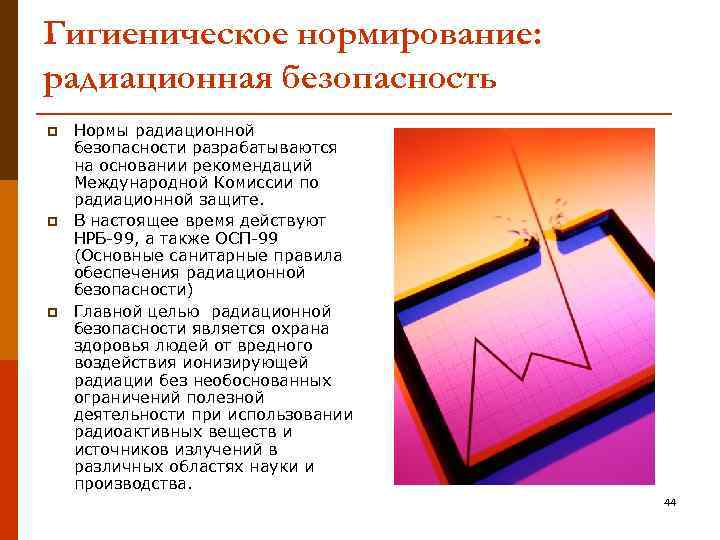 Гигиеническое нормирование: радиационная безопасность p p p Нормы радиационной безопасности разрабатываются на основании рекомендаций