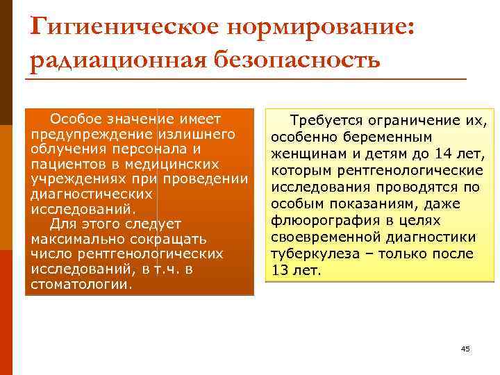 Гигиеническое нормирование: радиационная безопасность Особое значение имеет предупреждение излишнего облучения персонала и пациентов в