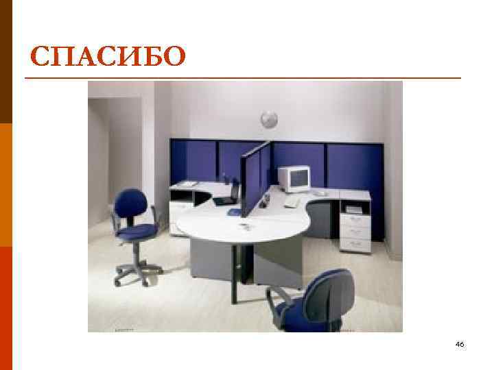 СПАСИБО 46 