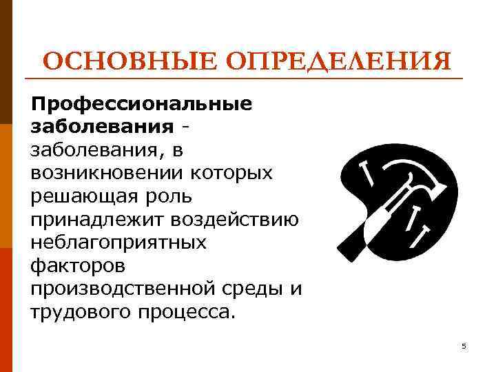 ОСНОВНЫЕ ОПРЕДЕЛЕНИЯ Профессиональные заболевания, в возникновении которых решающая роль принадлежит воздействию неблагоприятных факторов производственной