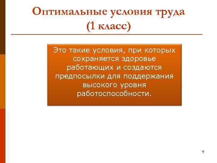 Оптимальные условия труда (1 класс) Это такие условия, при которых сохраняется здоровье работающих и
