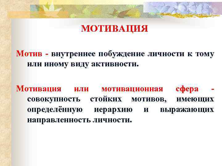 МОТИВАЦИЯ Мотив - внутреннее побуждение личности к тому или иному виду активности. Мотивация или