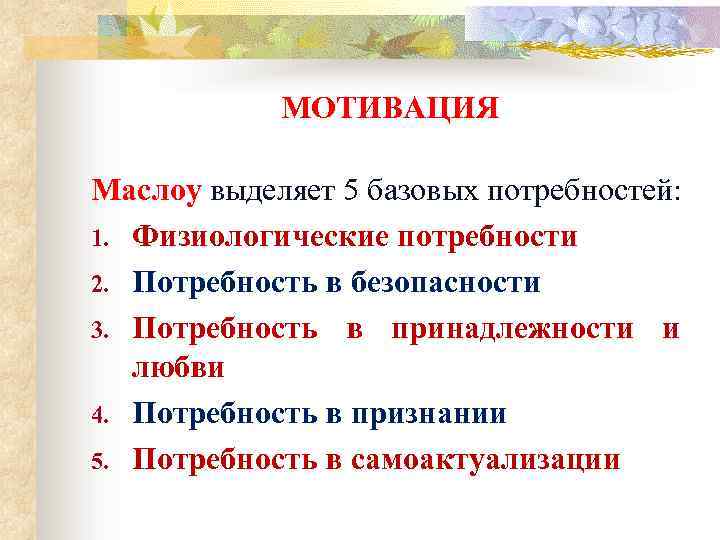 МОТИВАЦИЯ Маслоу выделяет 5 базовых потребностей: 1. Физиологические потребности 2. Потребность в безопасности 3.