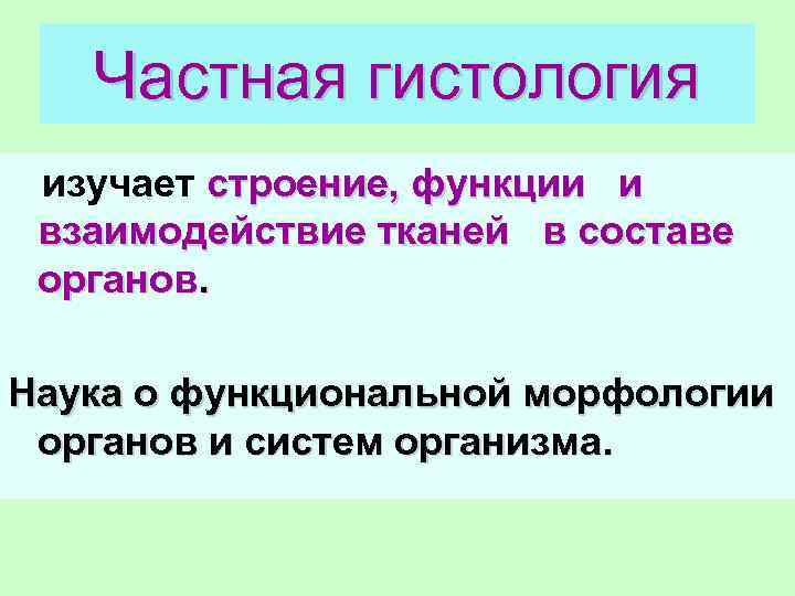 Частная гистология изучает строение, функции и взаимодействие тканей в составе органов. Наука о функциональной