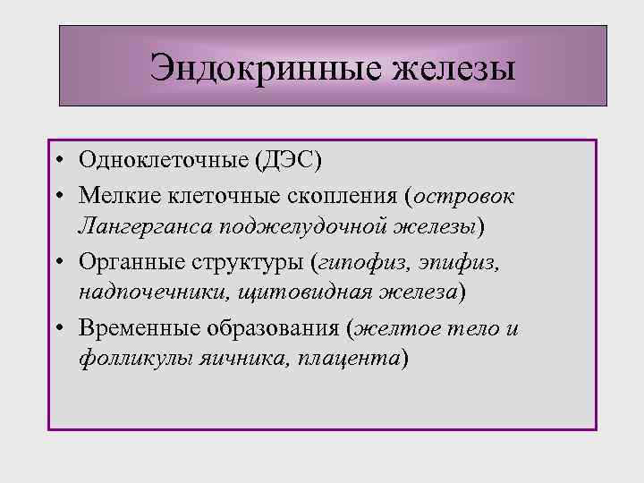 Эндокринные железы • Одноклеточные (ДЭС) • Мелкие клеточные скопления (островок Лангерганса поджелудочной железы) •