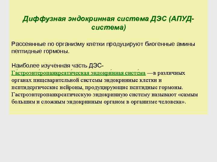 Диффузная эндокринная система ДЭС (АПУДсистема) Рассеянные по организму клетки продуцируют биогенные амины пептидные гормоны.