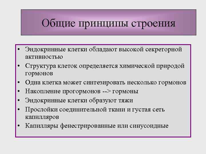 Общие принципы строения • Эндокринные клетки обладают высокой секреторной активностью • Структура клеток определяется