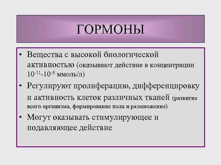 ГОРМОНЫ • Вещества с высокой биологической активностью (оказывают действие в концентрации 10 -11 -10
