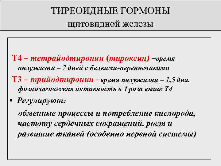 ТИРЕОИДНЫЕ ГОРМОНЫ щитовидной железы Т 4 – тетрайодтиронин (тироксин) –время полужизни – 7 дней