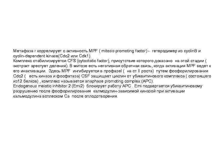 Метафаза r коррелирует с активность MPF ( mitosis promoting factor) - гетеродимер из cyclin.