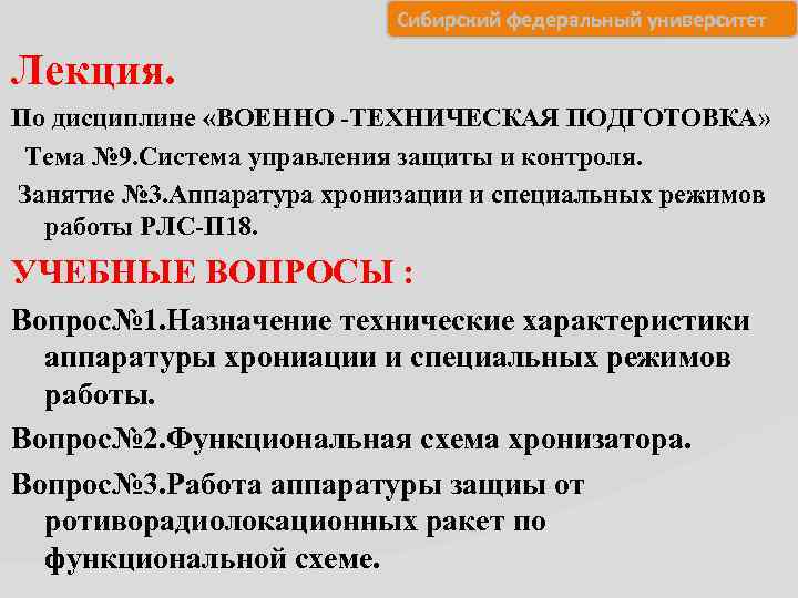  Сибирский федеральный университет Лекция. По дисциплине «ВОЕННО ТЕХНИЧЕСКАЯ ПОДГОТОВКА» Тема № 9. Система