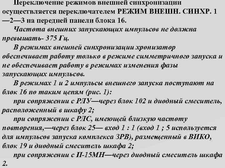  Переключение режимов внешней синхронизации осуществляется переключателем РЕЖИМ ВНЕШН. СИНХР. 1 — 2— 3