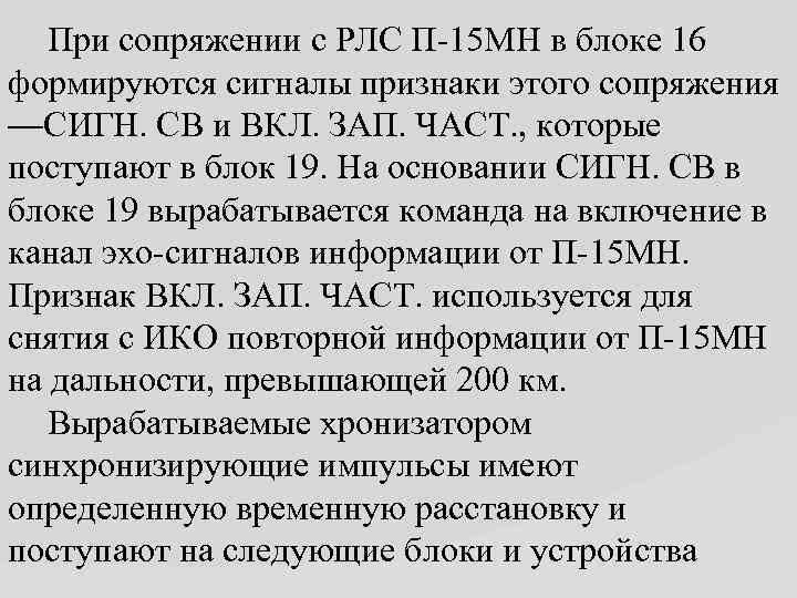  При сопряжении с РЛС П-15 МН в блоке 16 формируются сигналы признаки этого