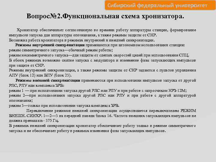  Сибирский федеральный университет Вопрос№ 2. Функциональная схема хронизатора. Хронизатор обеспечивает согласованную во времени