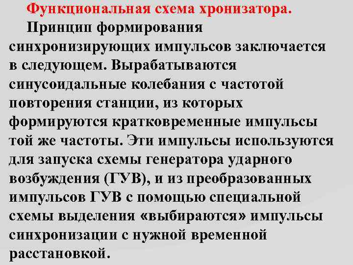  Функциональная схема хронизатора. Принцип формирования синхронизирующих импульсов заключается в следующем. Вырабатываются синусоидальные колебания