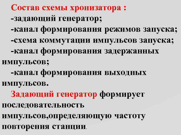  Состав схемы хронизатора : задающий генератор; канал формирования режимов запуска; схема коммутации импульсов