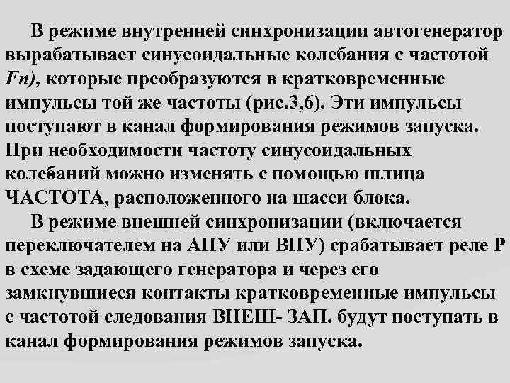  В режиме внутренней синхронизации автогенератор вырабатывает синусоидальные колебания с частотой Fn), которые преобразуются