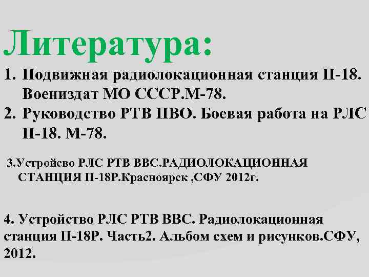 Литература: 1. Подвижная радиолокационная станция П 18. Воениздат МО СССР. М 78. 2. Руководство