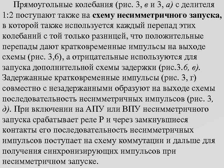  Прямоугольные колебания (рис. 3, в и 3, а) с делителя 1: 2 поступают