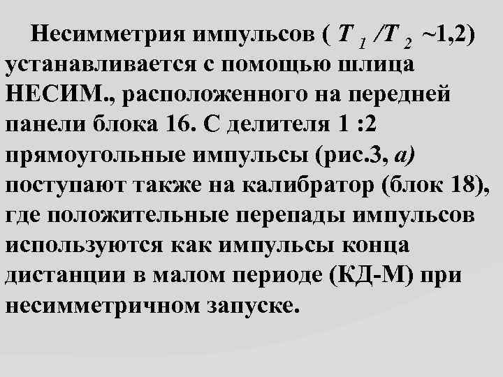  Несимметрия импульсов ( T 1 /T 2 ~1, 2) устанавливается с помощью шлица