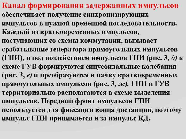 Канал формирования задержанных импульсов обеспечивает получение синхронизирующих импульсов в нужной временной последовательности. Каждый из