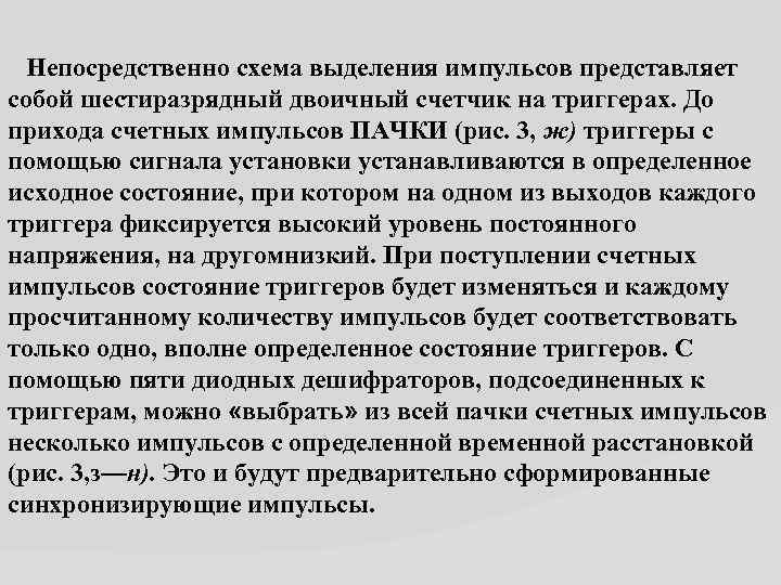  Непосредственно схема выделения импульсов представляет собой шестиразрядный двоичный счетчик на триггерах. До прихода