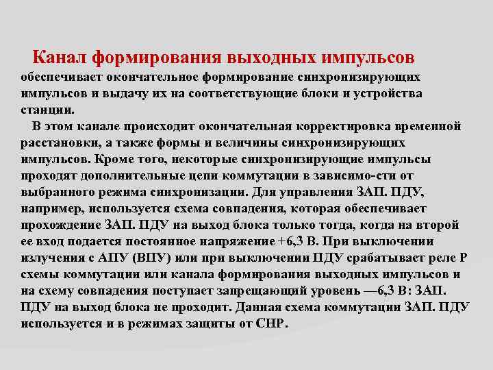  Канал формирования выходных импульсов обеспечивает окончательное формирование синхронизирующих импульсов и выдачу их на