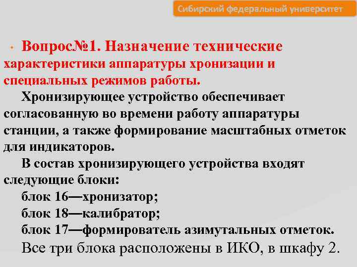  Сибирский федеральный университет . Вопрос№ 1. Назначение технические характеристики аппаратуры хронизации и специальных