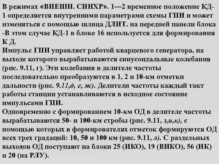 В режимах «ВНЕШН. СИНХР» . 1— 2 временное положение КД 1 определяется внутренними параметрами