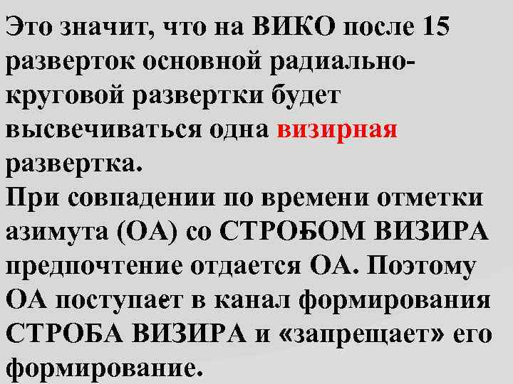 Это значит, что на ВИКО после 15 разверток основной радиально круговой развертки будет высвечиваться