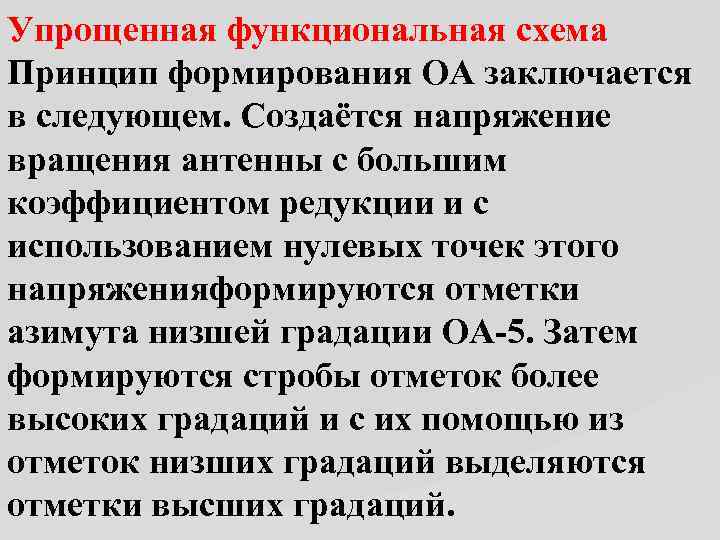 Упрощенная функциональная схема Принцип формирования ОА заключается в следующем. Создаётся напряжение вращения антенны с