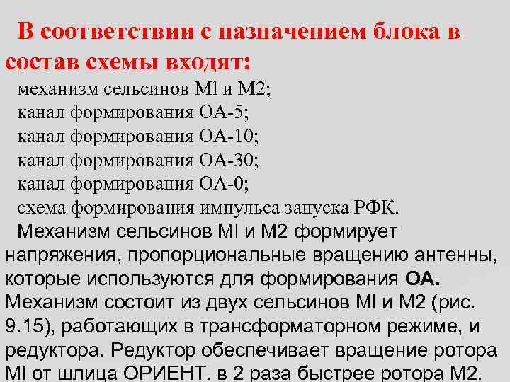  В соответствии с назначением блока в состав схемы входят: механизм сельсинов Ml и