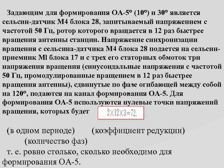  Задающим для формирования ОА 5° (10°) и 30° является сельсин датчик М 4