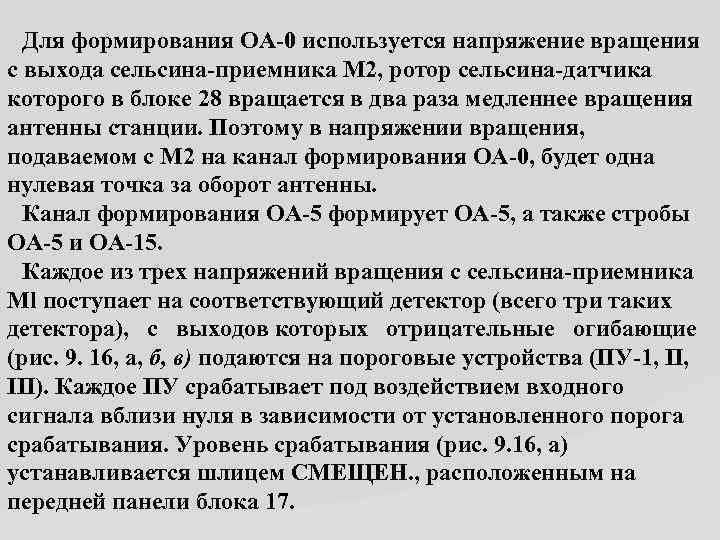  Для формирования ОА 0 используется напряжение вращения с выхода сельсина приемника М 2,