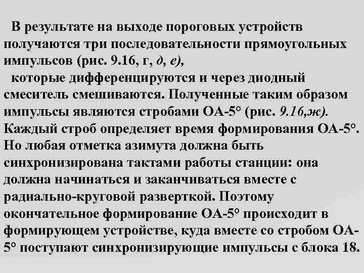  В результате на выходе пороговых устройств получаются три последовательности прямоугольных импульсов (рис. 9.