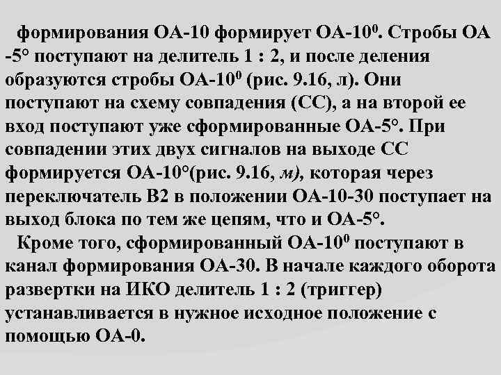  формирования ОА 10 формирует ОА 100. Стробы ОА 5° поступают на делитель 1