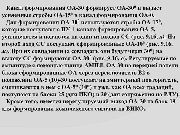  Канал формирования ОА 30 формирует ОА 300 и выдает уси енные стробы ОА