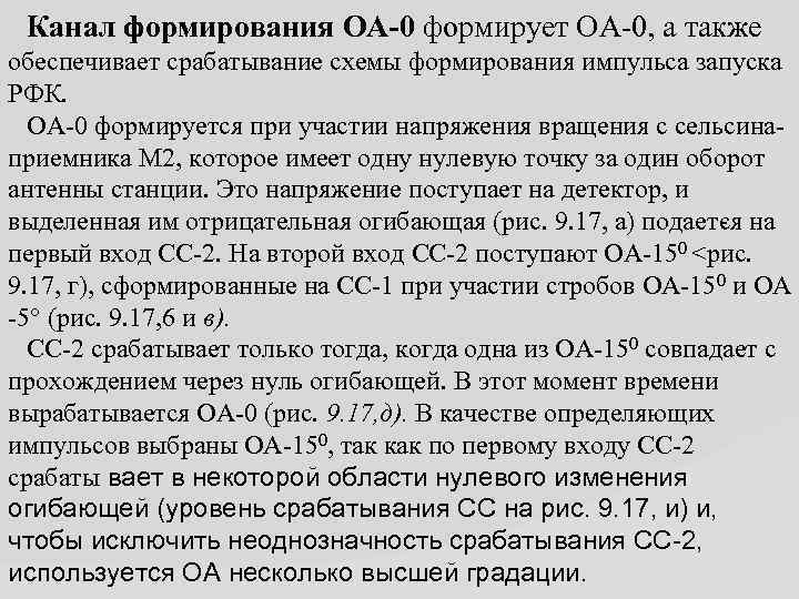  Канал формирования ОА 0 формирует ОА-0, а также обеспечивает срабатывание схемы формирования импульса