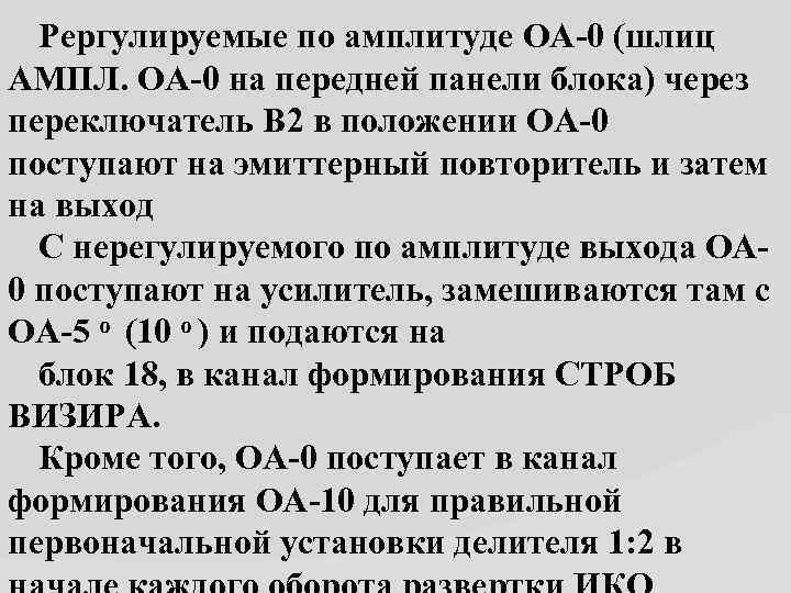  Pepгyлируемые по амплитуде ОА 0 (шлиц АМПЛ. ОА 0 на передней панели блока)