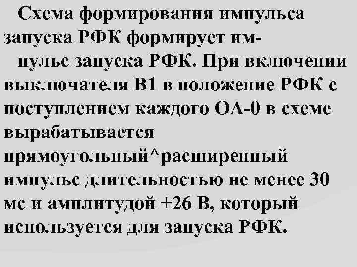  Схема формирования импульса запуска РФК формирует им пульс запуска РФК. При включении выключателя