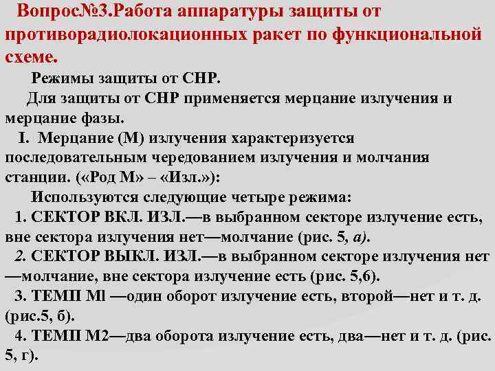  Вопрос№ 3. Работа аппаратуры защиты от противорадиолокационных ракет по функциональной схеме. Режимы защиты