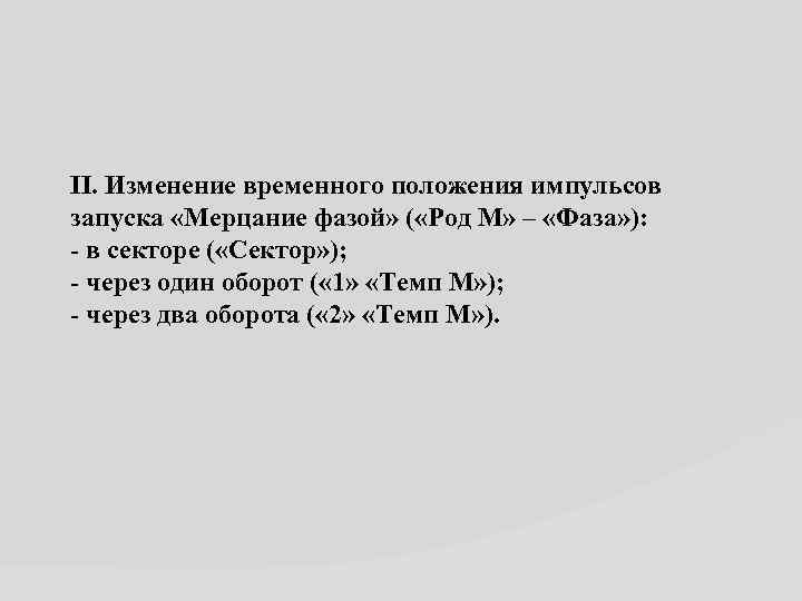 II. Изменение временного положения импульсов запуска «Мерцание фазой» ( «Род М» – «Фаза» ):