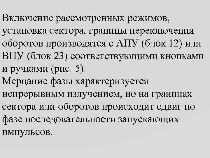 Включение рассмотренных режимов, установка сектора, границы переключения оборотов производятся с АПУ (блок 12) или