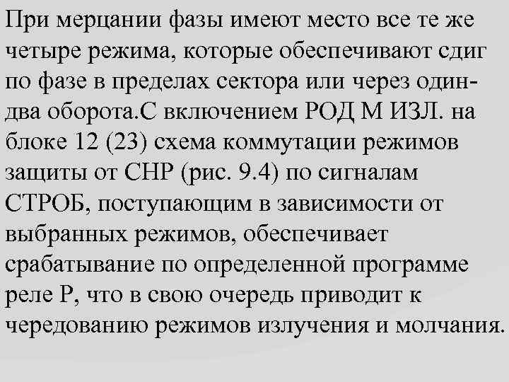 При мерцании фазы имеют место все те же четыре режима, которые обеспечивают сдиг по