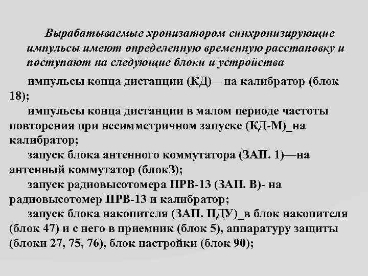  Вырабатываемые хронизатором синхронизирующие импульсы имеют определенную временную расстановку и поступают на следующие блоки