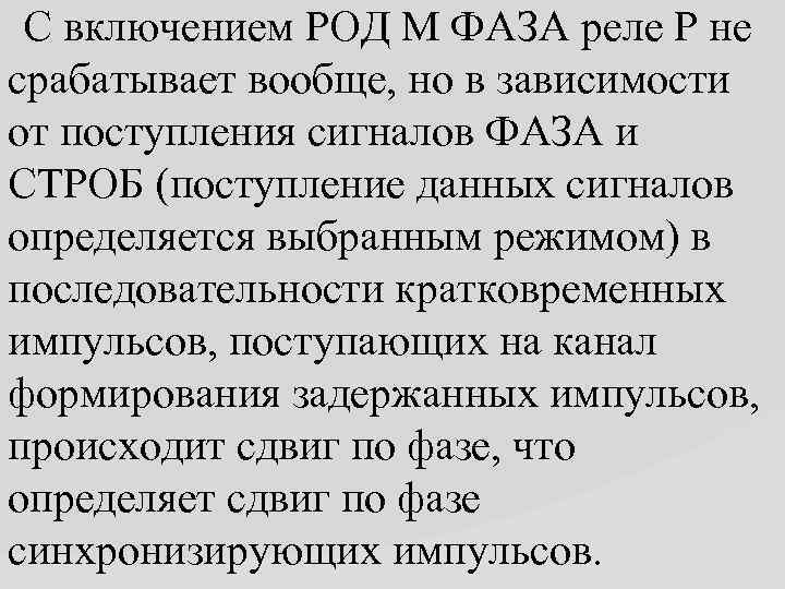  С включением РОД М ФАЗА реле Р не срабатывает вообще, но в зависимости