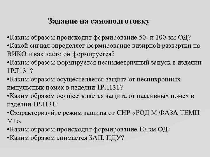  Задание на самоподготовку • Каким образом происходит формирование 50 - и 100 -км