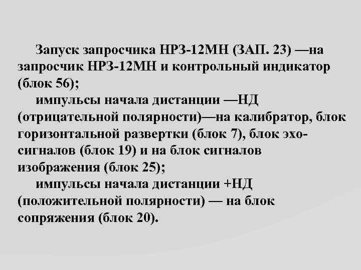  Запуск запросчика НРЗ 12 МН (ЗАП. 23) —на запросчик НРЗ 12 МН и