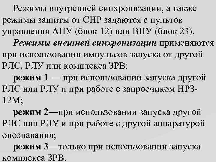  Режимы внутренней синхронизации, а также режимы защиты от СНР задаются с пультов управления