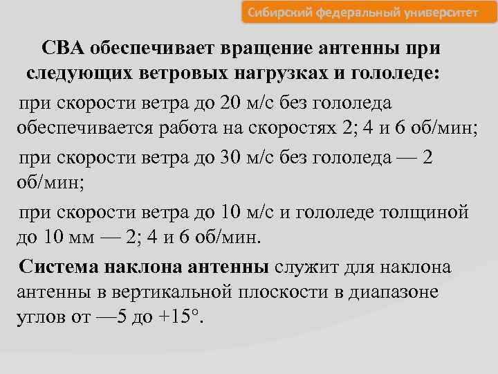 Сибирский федеральный университет СВА обеспечивает вращение антенны при следующих ветровых нагрузках и гололеде: при